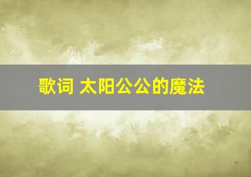 歌词 太阳公公的魔法